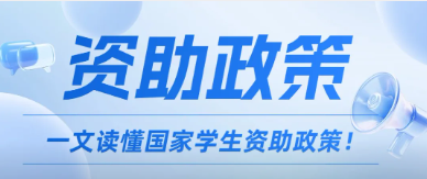 求学无忧，助梦前行｜一文读懂国家学生资助政策！